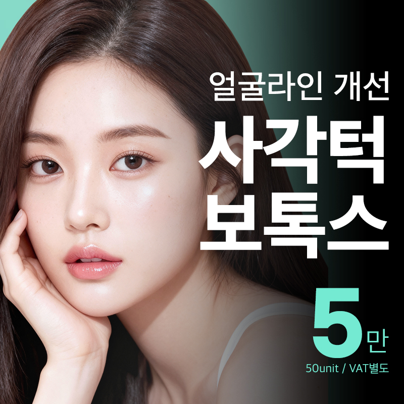 압구정비앤미 사각턱보톡스 V라인 이벤트 썸네일 이미지