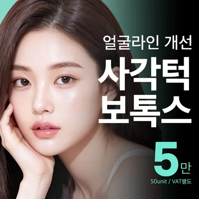 압구정비앤미 사각턱보톡스 V라인 이벤트 썸네일 이미지