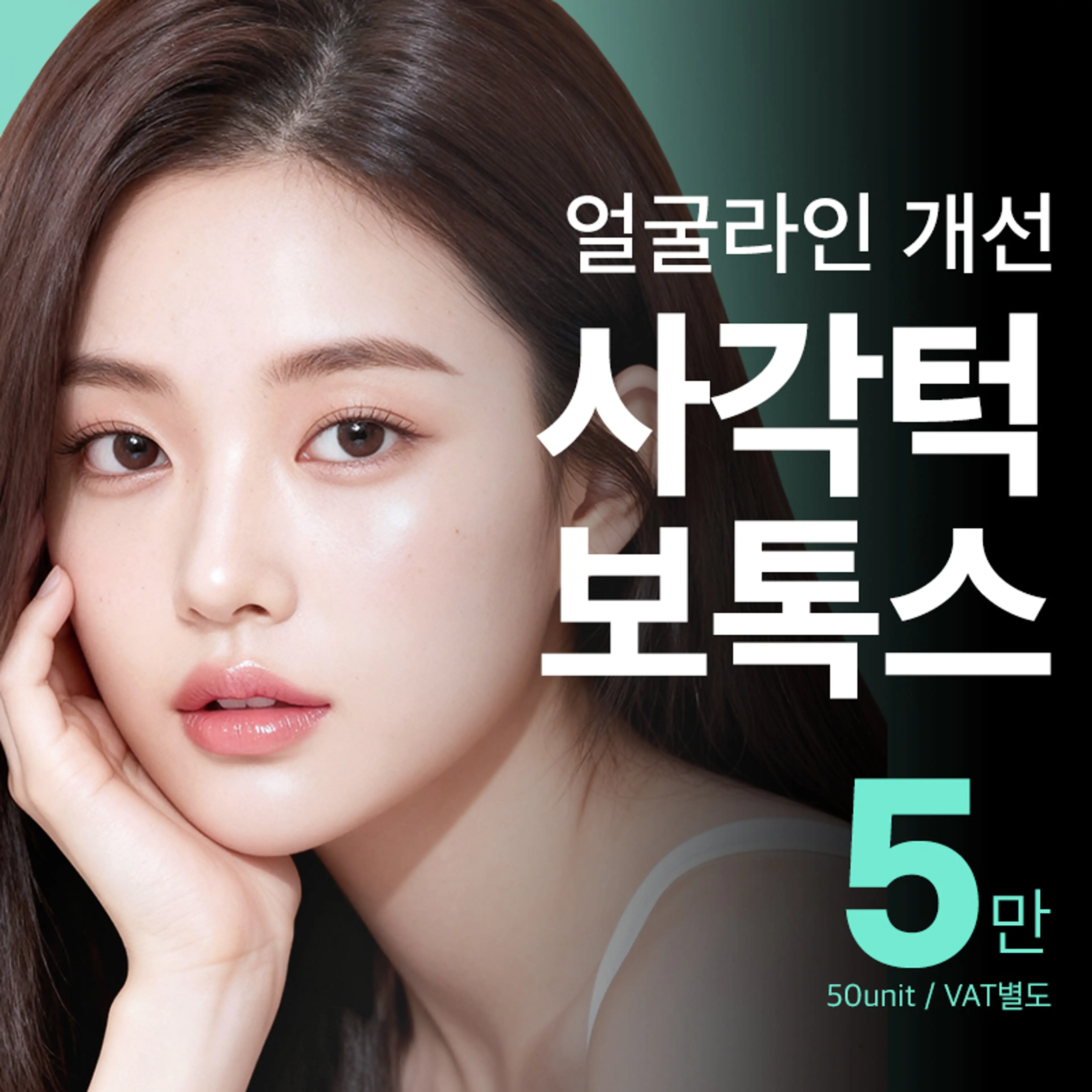 압구정비앤미 사각턱보톡스 V라인