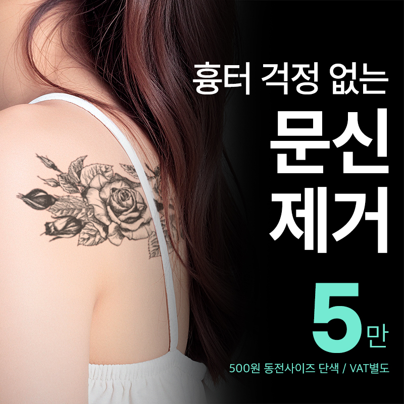 비앤미  타투 · 문신제거 깔끔하게  이벤트 썸네일 이미지
