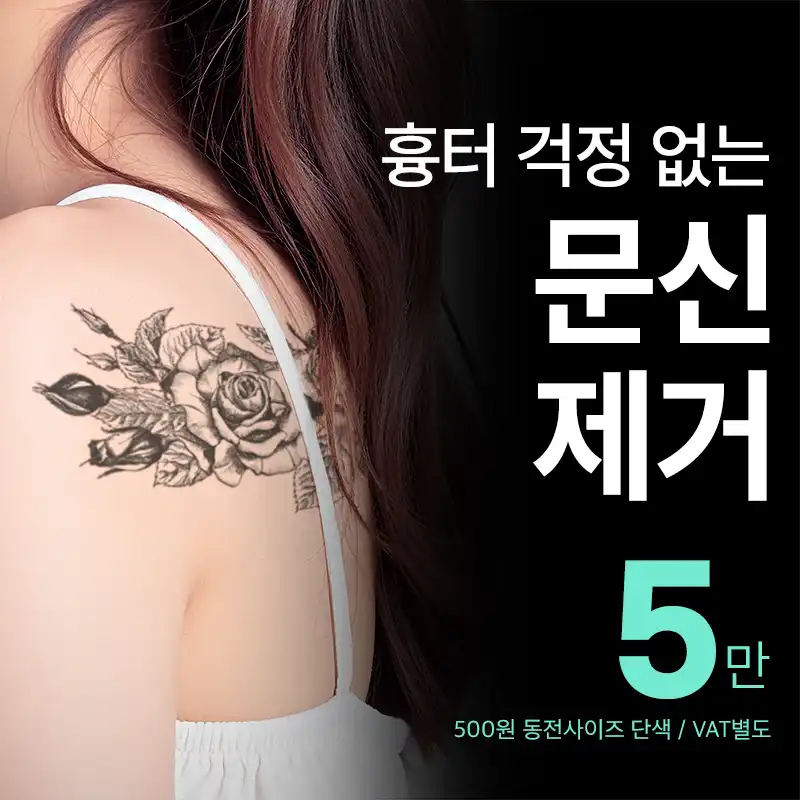 비앤미  타투 · 문신제거 깔끔하게 
