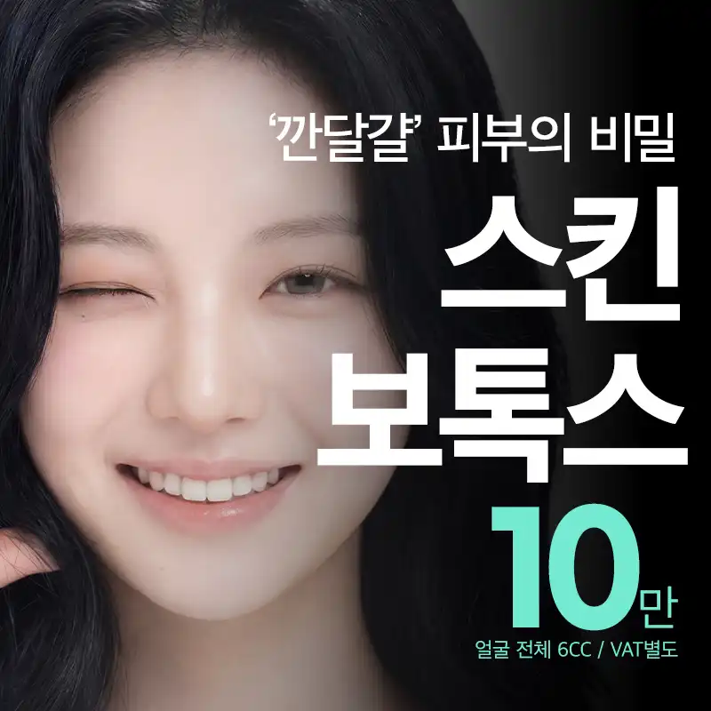 비앤미 얼굴전체 스킨 보톡스 6CC