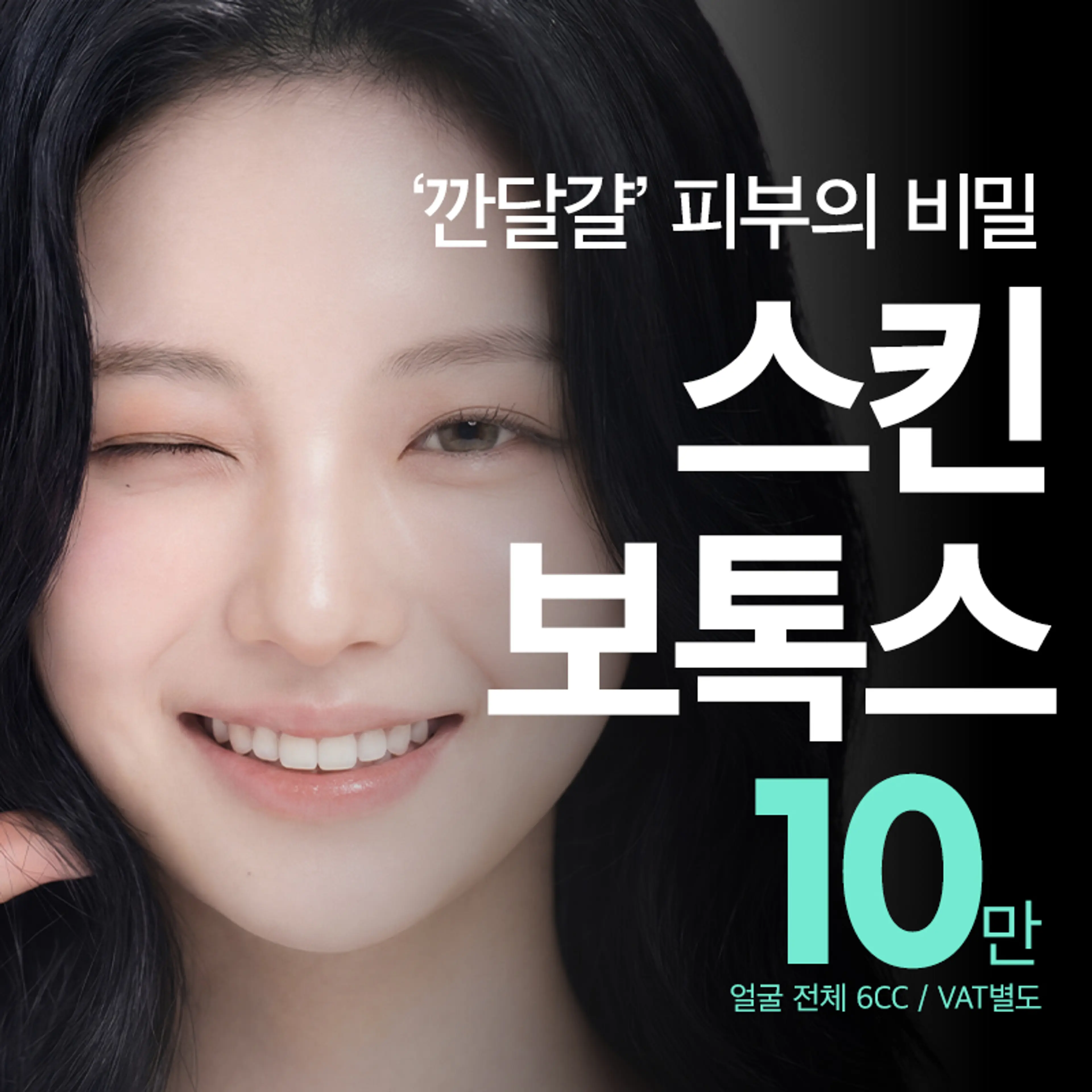 비앤미 얼굴전체 스킨 보톡스 6CC