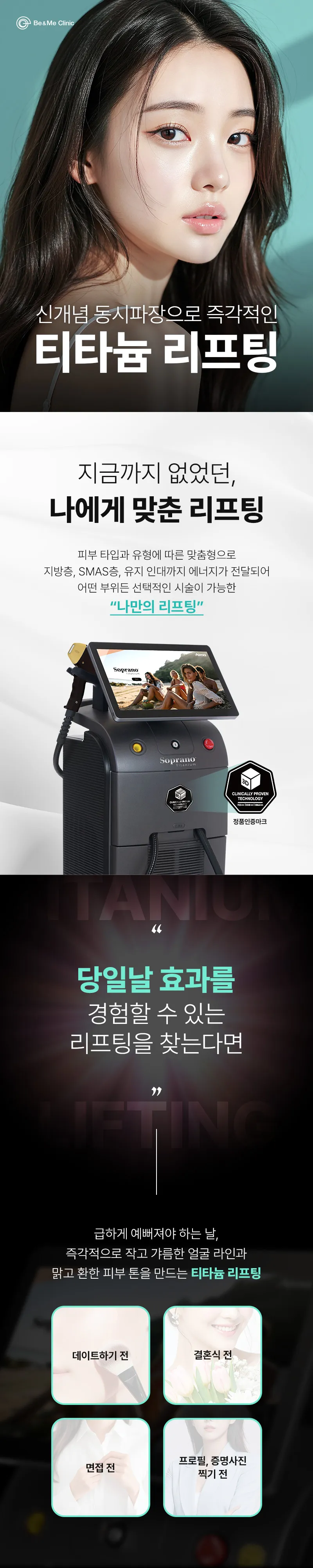 압구정비앤미의원 비앤미 티타늄리프팅|집중 탄력 이벤트, 시술 상세 이미지
