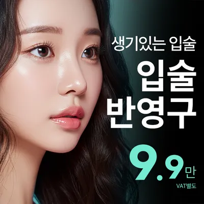 비앤미 생기있는 입술 반영구 이벤트 썸네일 이미지