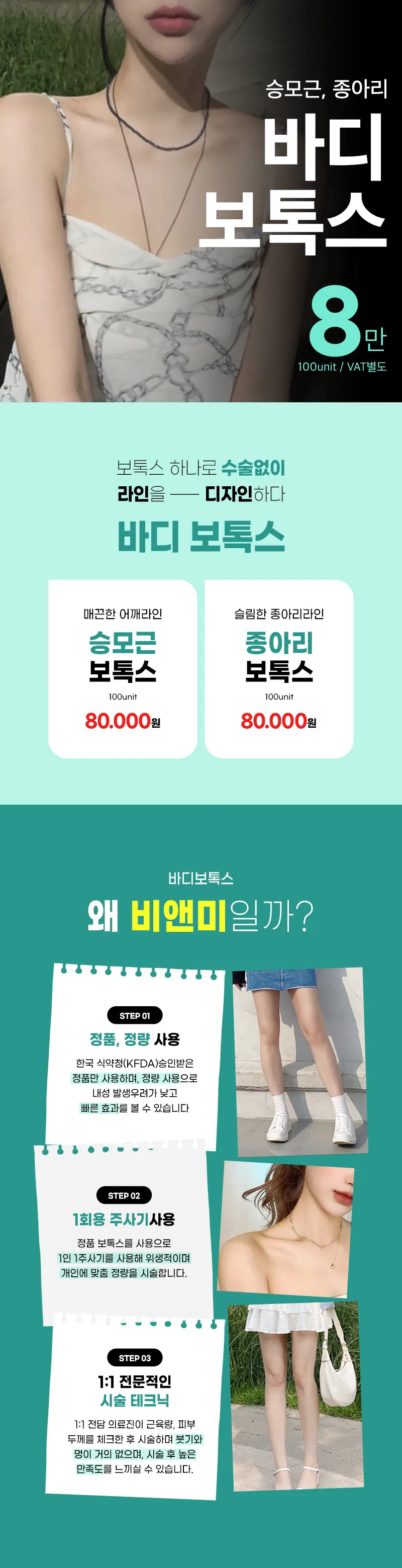 압구정비앤미의원 라인이 달라 보이는 비앤미 바디보톡스 이벤트, 시술 상세 이미지