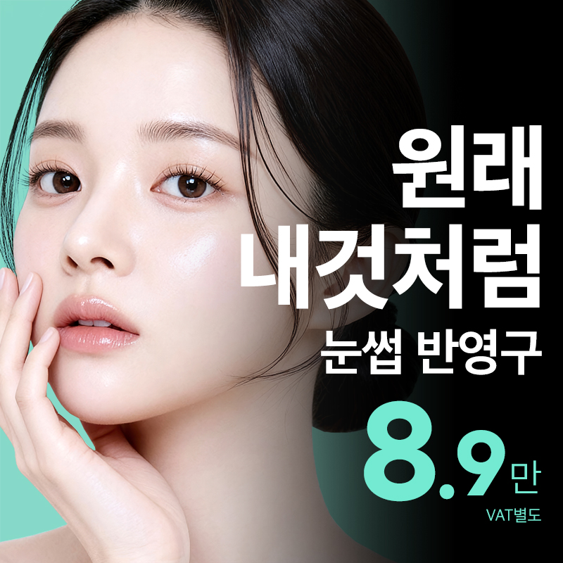 원래 내 것처럼 비앤미 눈썹 반영구 이벤트 썸네일 이미지