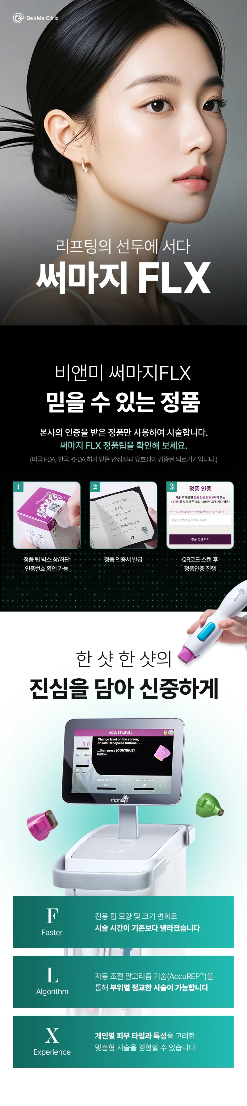 압구정비앤미의원 비앤미 프리미엄 리프팅 써마지FLX 이벤트, 시술 상세 이미지