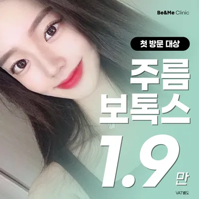 첫방문 압구정비앤미 주름보톡스 이벤트 썸네일 이미지