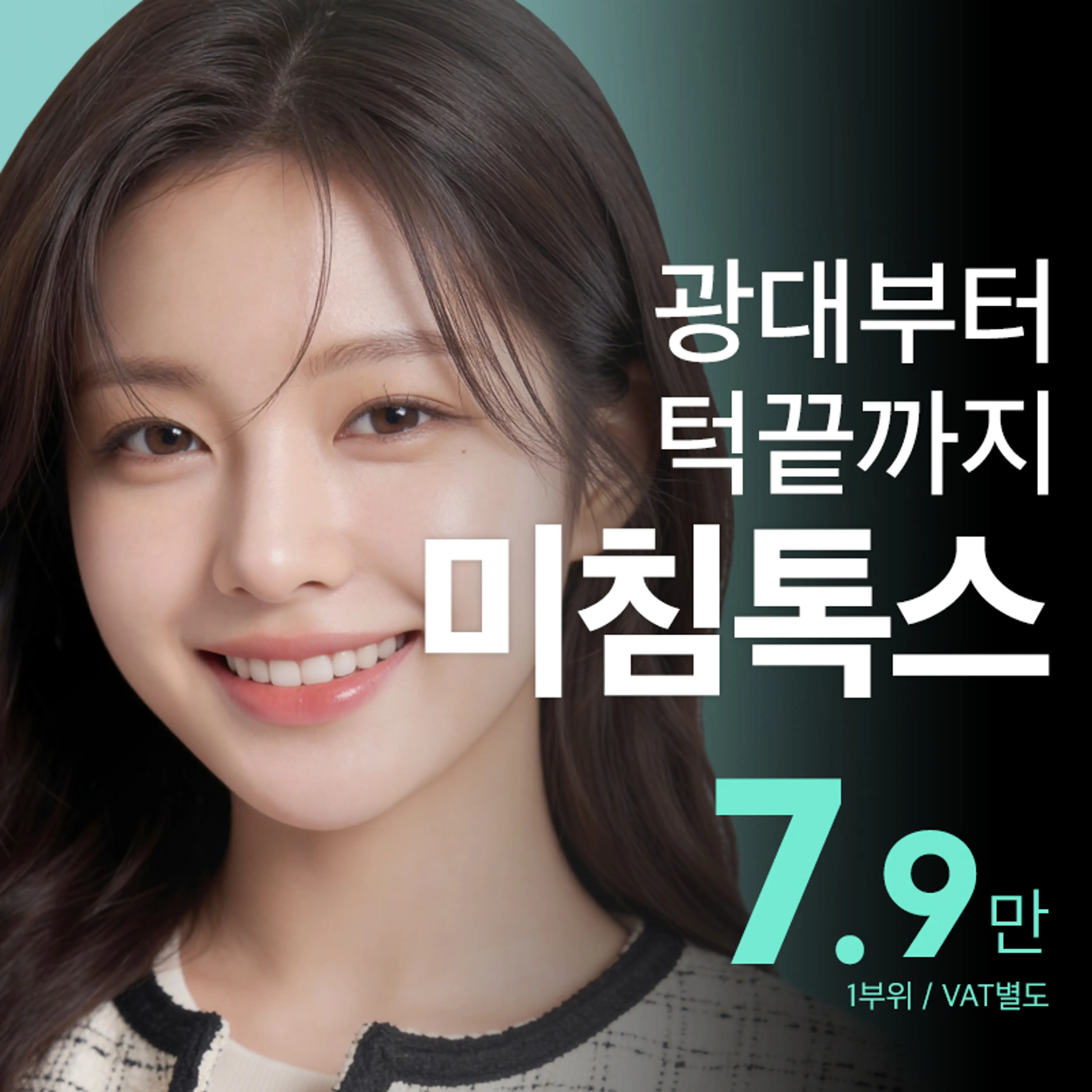 비앤미미침톡스,침샘or사각턱+윤곽주사