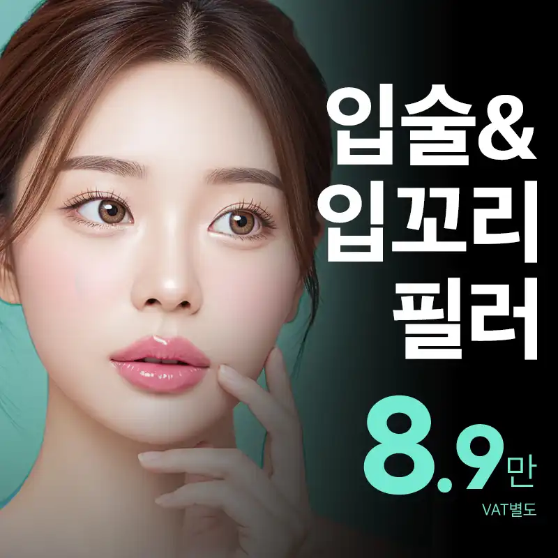 비앤미 입술입꼬리필러 