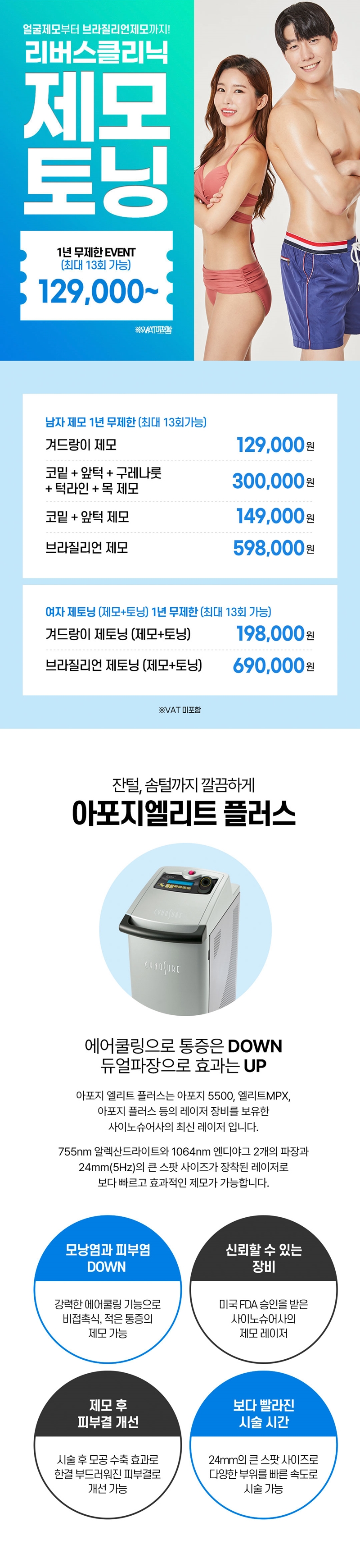 리버스클리닉 홍대점 남&여 제모 토닝 1년무제한EVENT 이벤트, 시술 상세 이미지