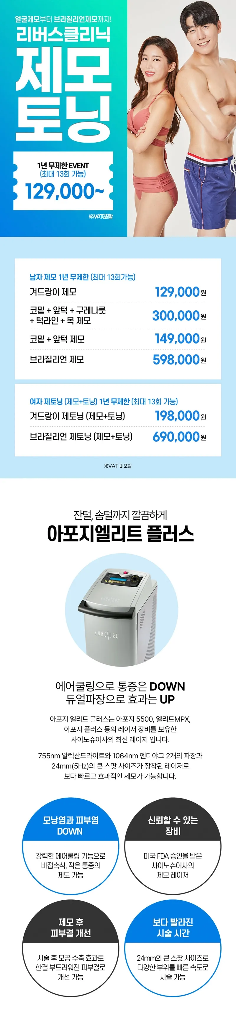 리버스클리닉 홍대점 남&여 제모 토닝 1년무제한EVENT 이벤트, 시술 상세 이미지