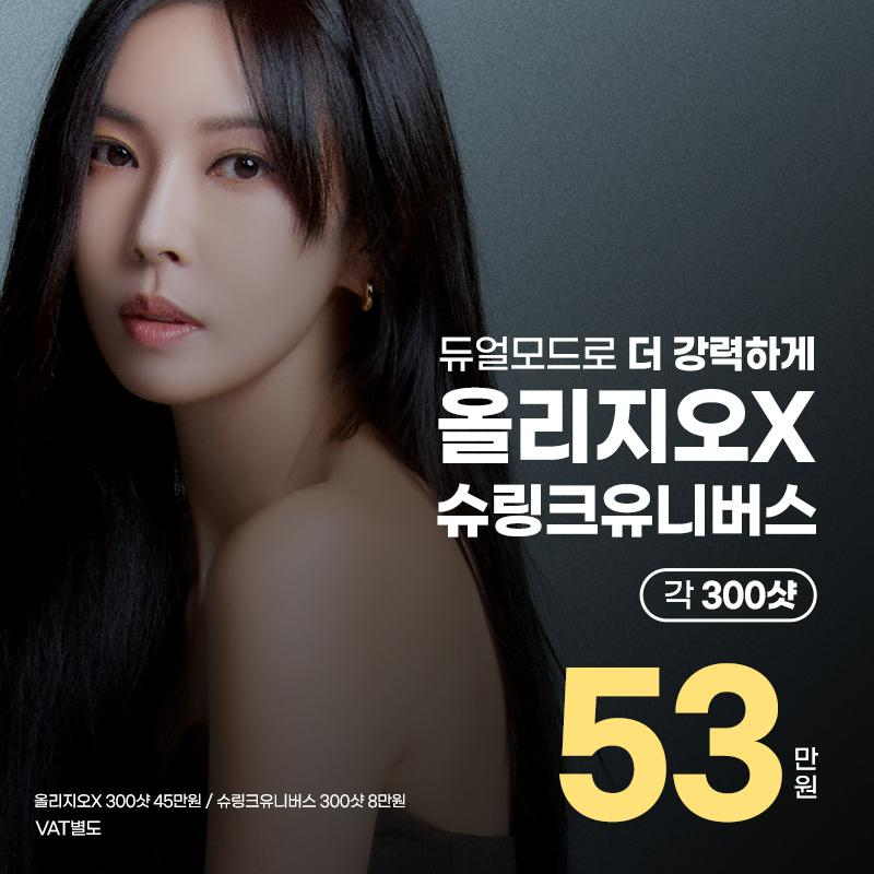 올리지오X+슈링크유니버스 패키지 이벤트 썸네일 이미지