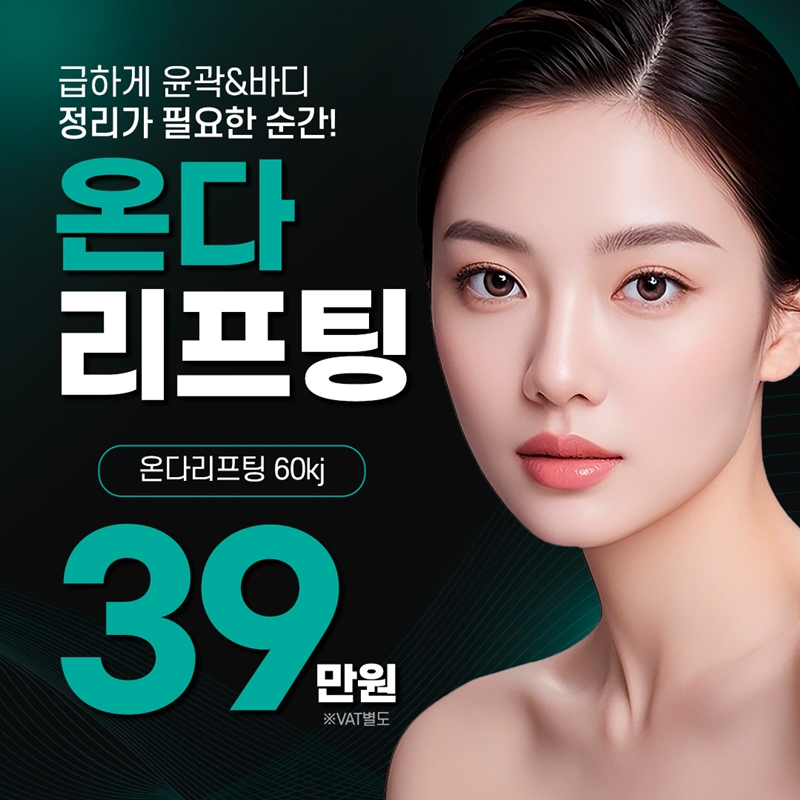 홍대 온다리프팅 런칭  이벤트 썸네일 이미지