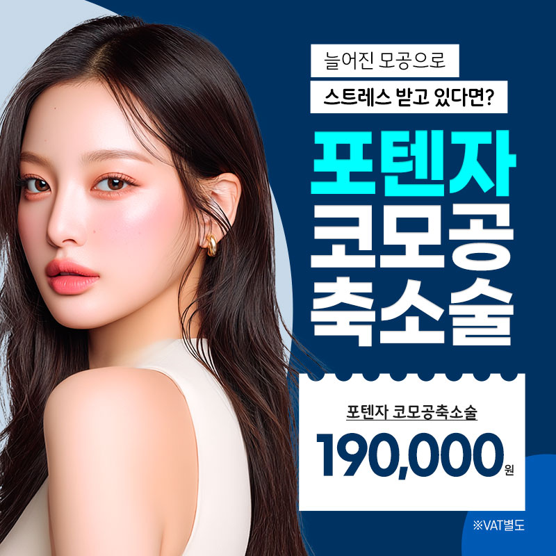 포텐자 코모공 축소술로 모공고민 끝 이벤트 썸네일 이미지
