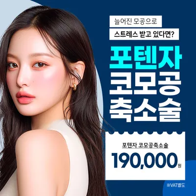 포텐자 코모공 축소술로 모공고민 끝 이벤트 썸네일 이미지