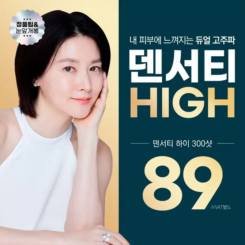 홍대 덴서티 하이 리프팅