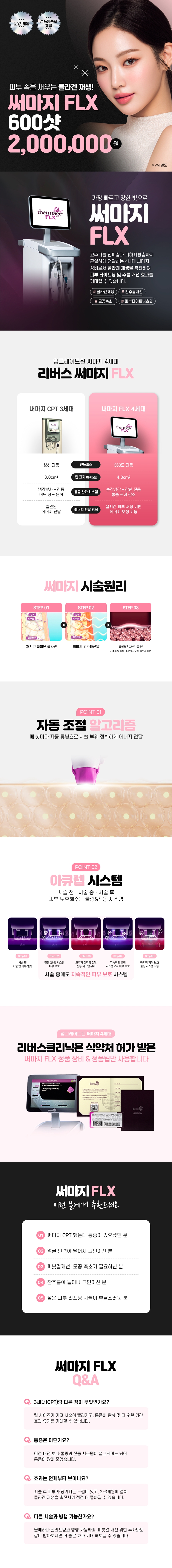 리버스클리닉 홍대점 홍대 써마지 FLX 리프팅 이벤트, 시술 상세 이미지