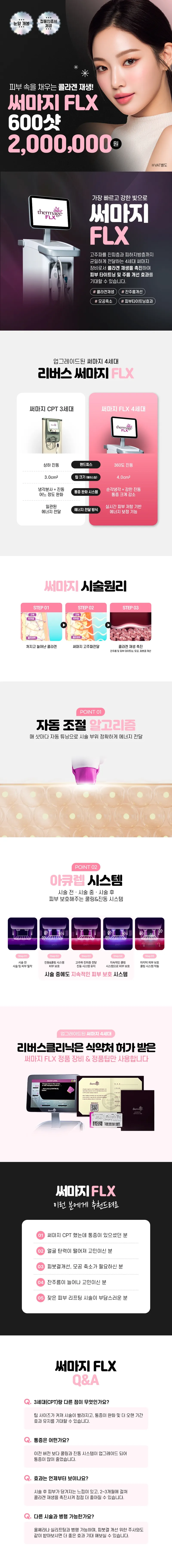 리버스클리닉 홍대점 홍대 써마지 FLX 리프팅 이벤트, 시술 상세 이미지