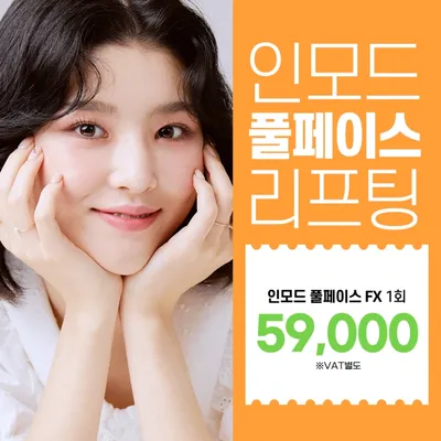 인모드리프팅 얼굴전체 이벤트 썸네일 이미지