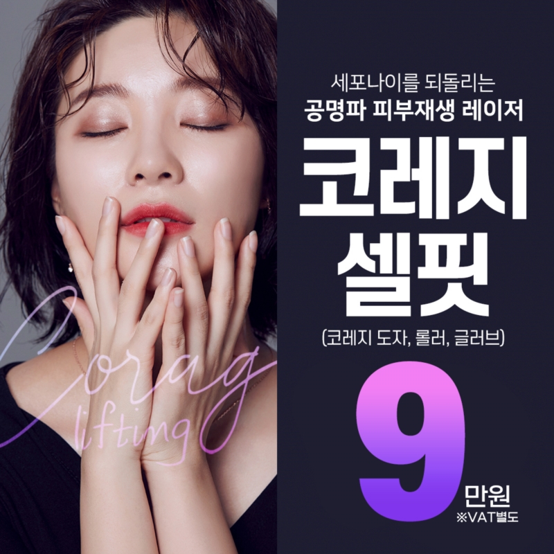 홍대 코레지 피부, 두피 관리 이벤트 썸네일 이미지