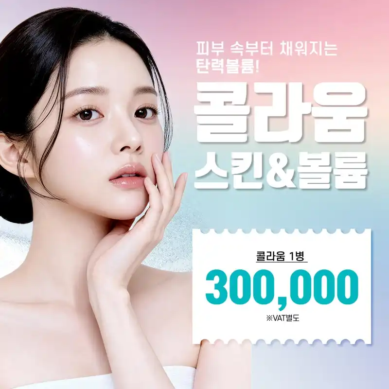 홍대 콜라움 스킨 & 볼륨_스킨부스터