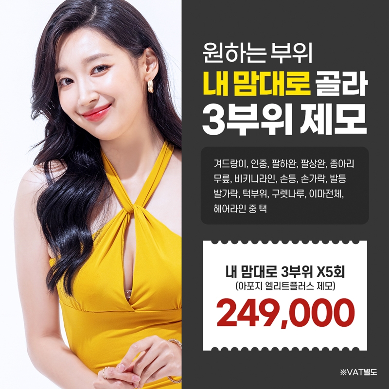 내맘대로 3부위 선택 5회 레이저제모 이벤트 썸네일 이미지