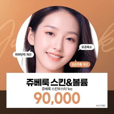 쥬베룩 스킨부스터 & 볼륨 1cc 이벤트 썸네일 이미지