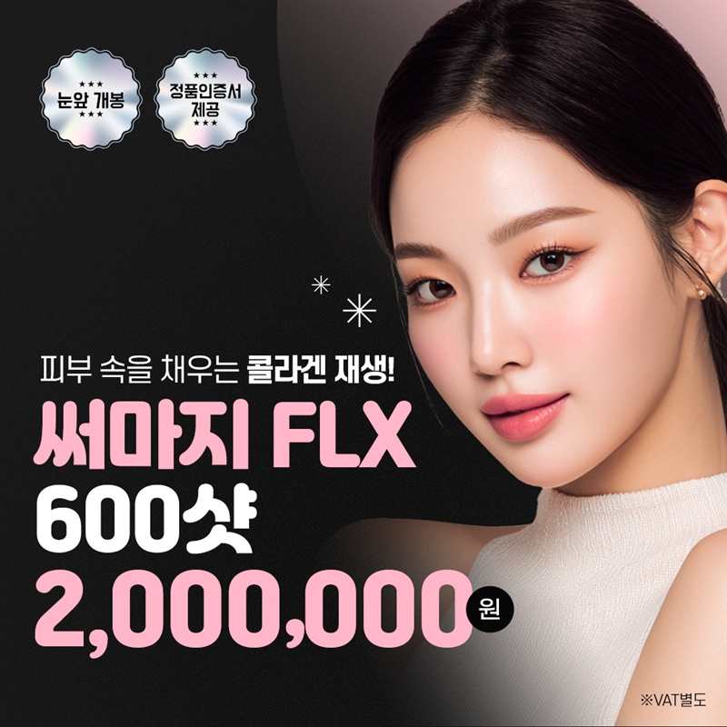홍대 써마지 FLX 리프팅 이벤트 썸네일 이미지