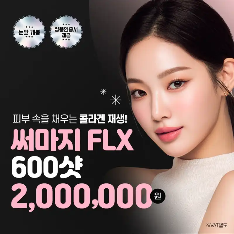 홍대 써마지 FLX 리프팅