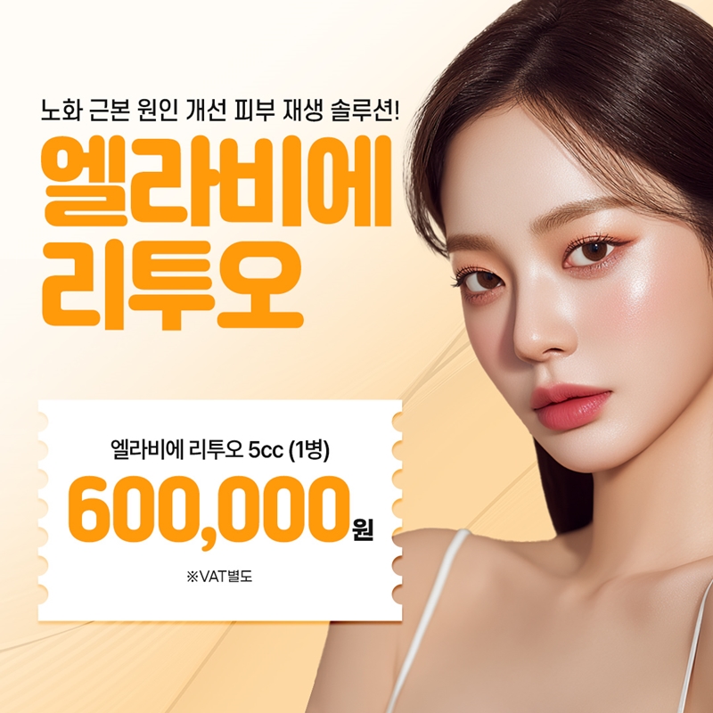 홍대 엘라비에 리투오 이벤트 썸네일 이미지