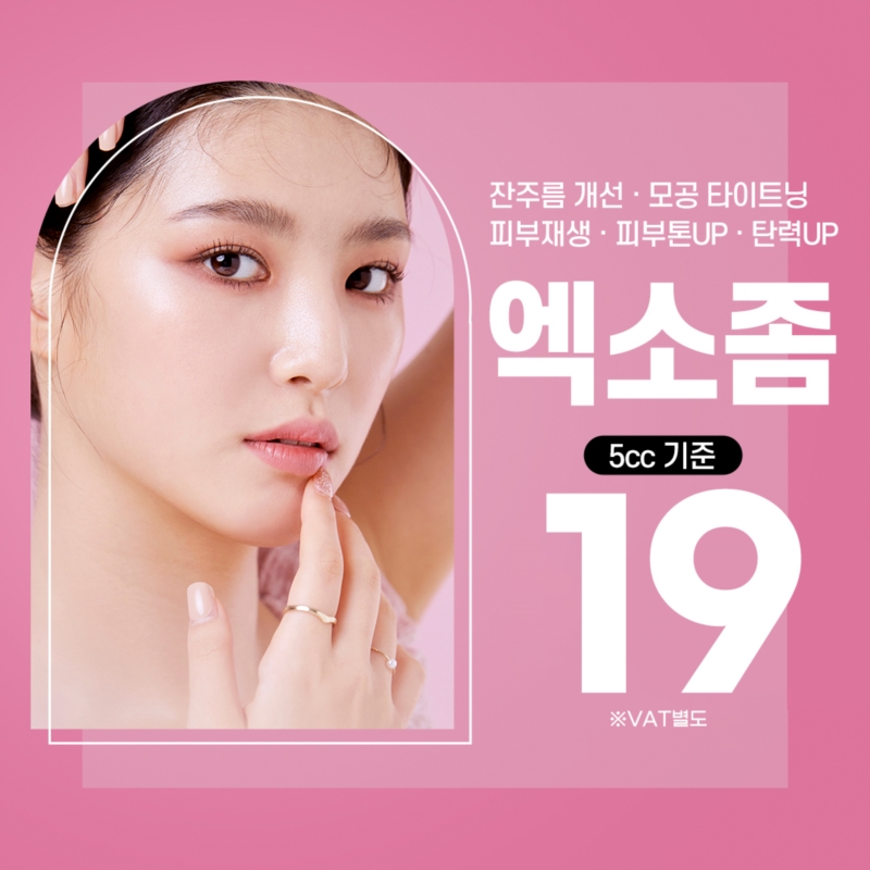 홍대_스킨부스터 엑소좀_5cc 이벤트 썸네일 이미지