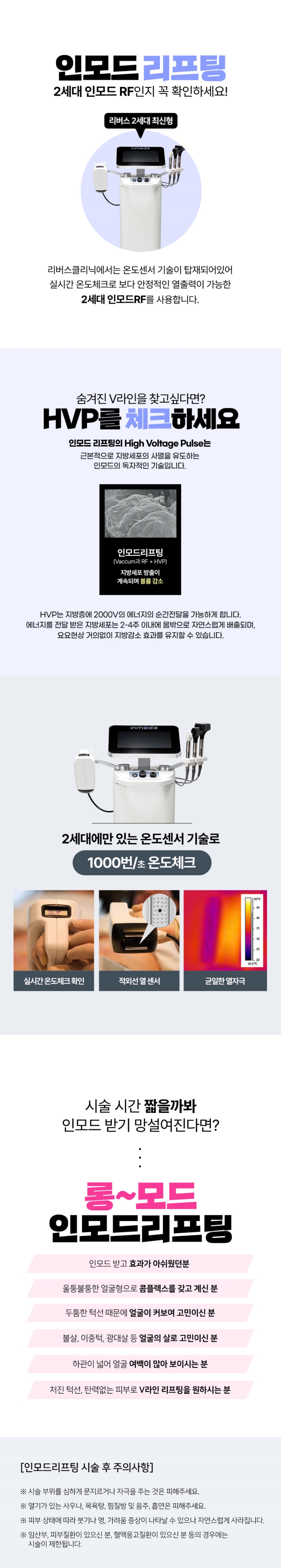 리버스클리닉 홍대점 시간 걱정 없이 롱모드 인모드리프팅 이벤트, 시술 상세 이미지