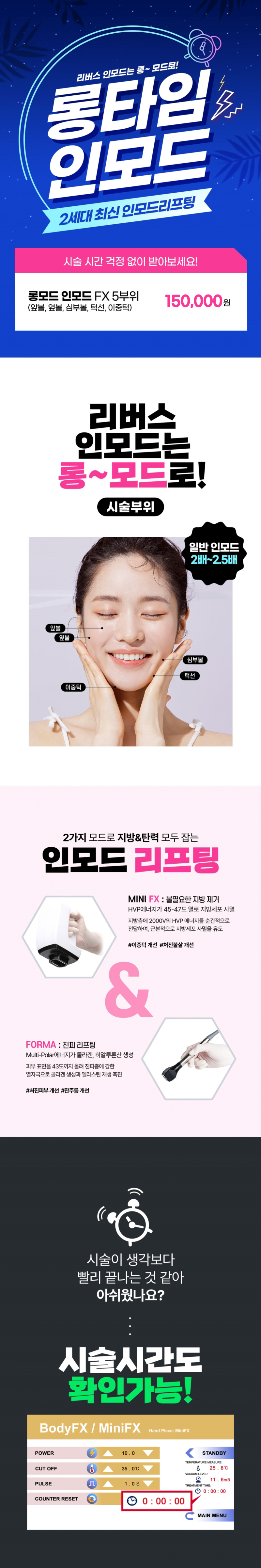 리버스클리닉 홍대점 시간 걱정 없이 롱모드 인모드리프팅 이벤트, 시술 상세 이미지