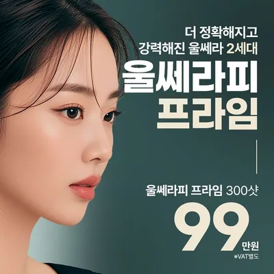 홍대 울쎄라피프라임 리프팅 이벤트 썸네일 이미지