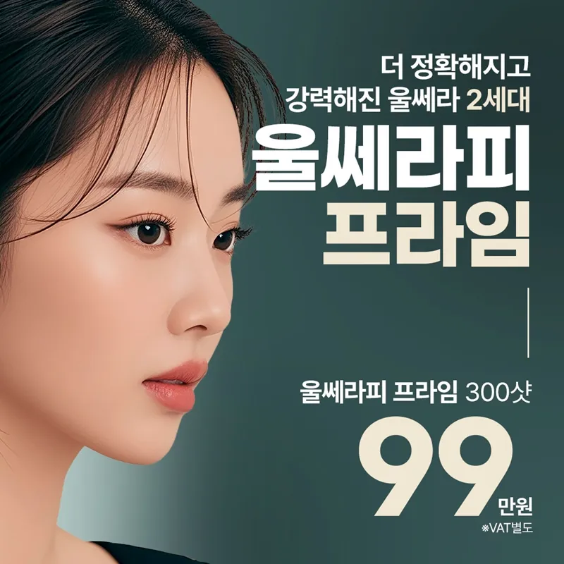 홍대 울쎄라피프라임 리프팅 이벤트 썸네일 이미지