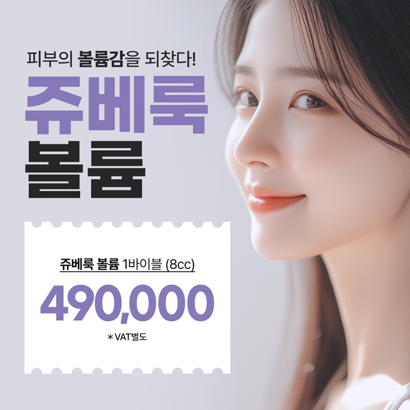 홍대 쥬베룩 볼륨 1바이알 이벤트 썸네일 이미지