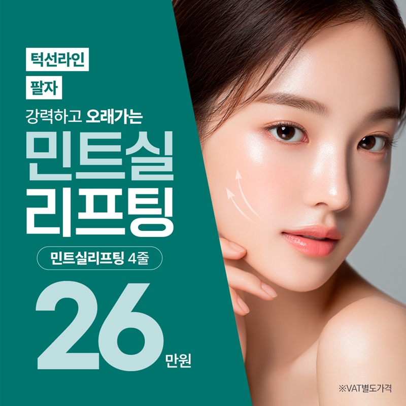 홍대 민트실리프팅 EVENT