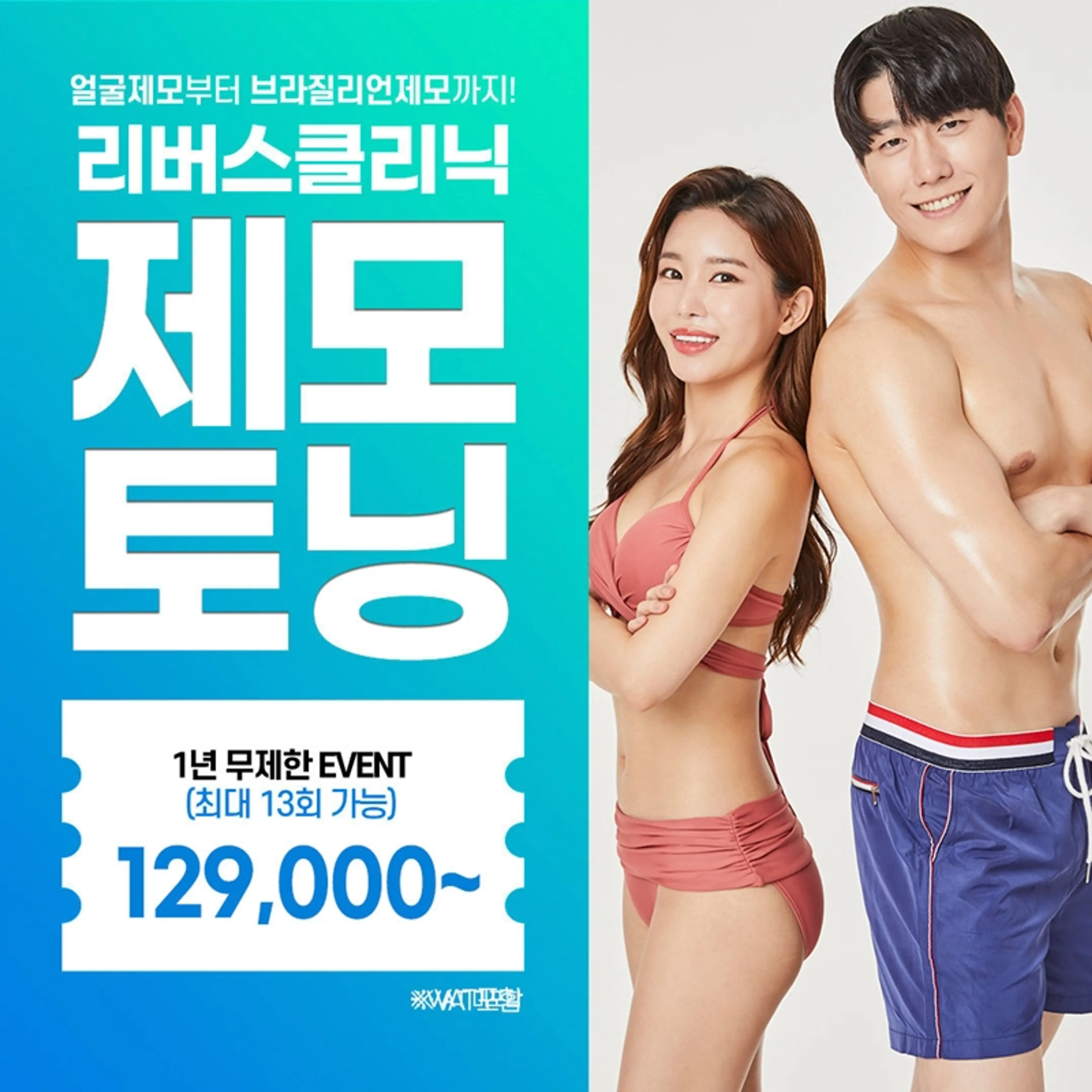 남&여 제모 토닝 1년무제한EVENT