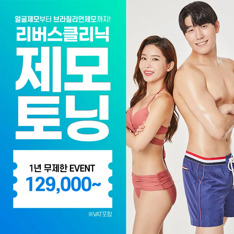 제모 1년 무제한 EVENT 이벤트 썸네일 이미지