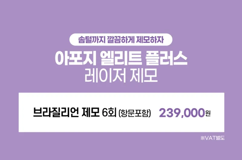 리버스클리닉 홍대점 홍대 여자 브라질리언제모 6회 이벤트, 시술 상세 이미지