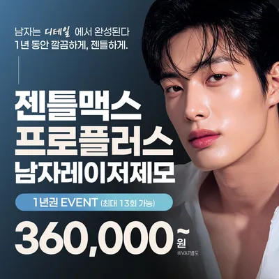 홍대 젠틀맥스프로플러스 제모 1년권 이벤트 썸네일 이미지