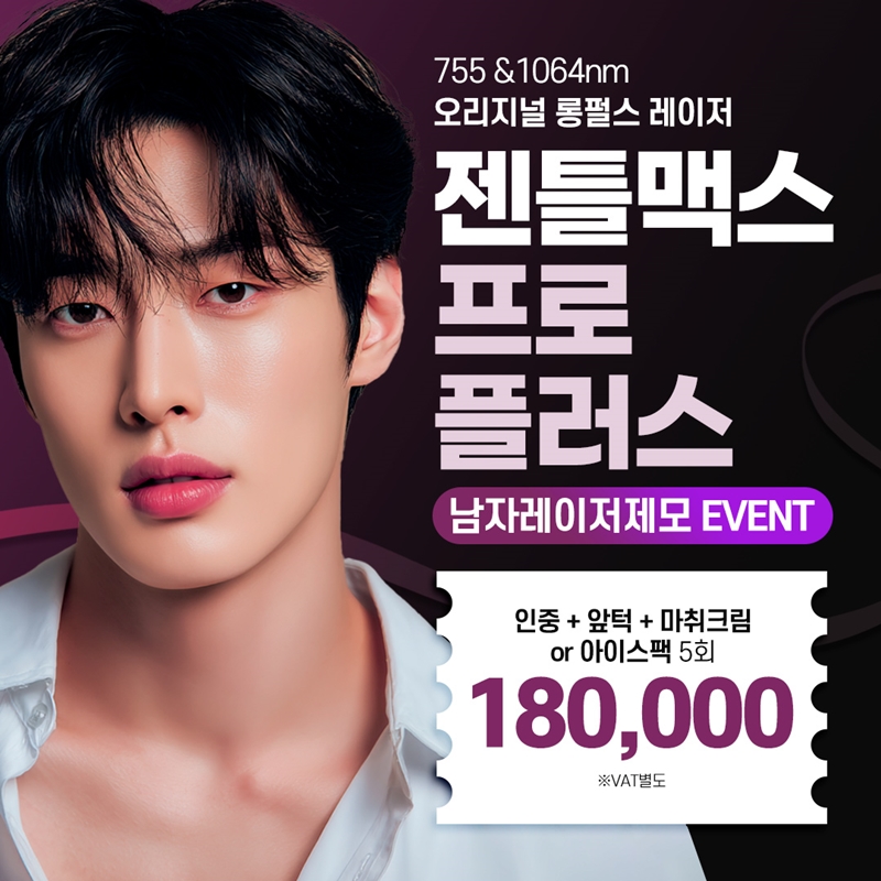 홍대 남자 젠틀맥스프로플러스 제모 이벤트 썸네일 이미지