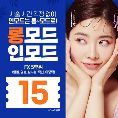 시간 걱정 없이 롱모드 인모드리프팅 이벤트 썸네일 이미지