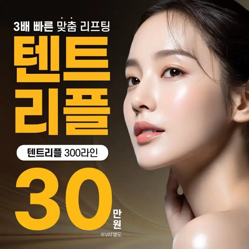 홍대 텐트리플 리프팅 EVENT