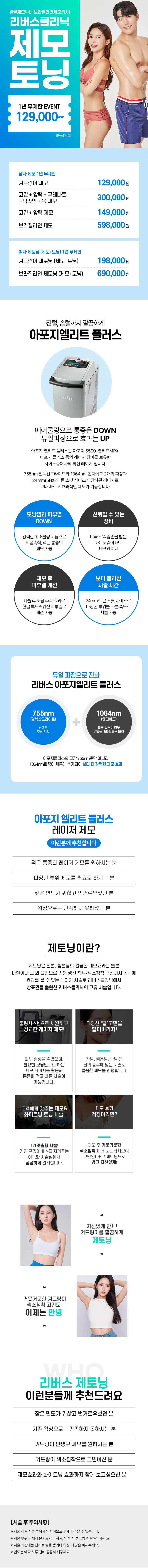 리버스클리닉 홍대점 제모 1년 무제한 EVENT 이벤트, 시술 상세 이미지