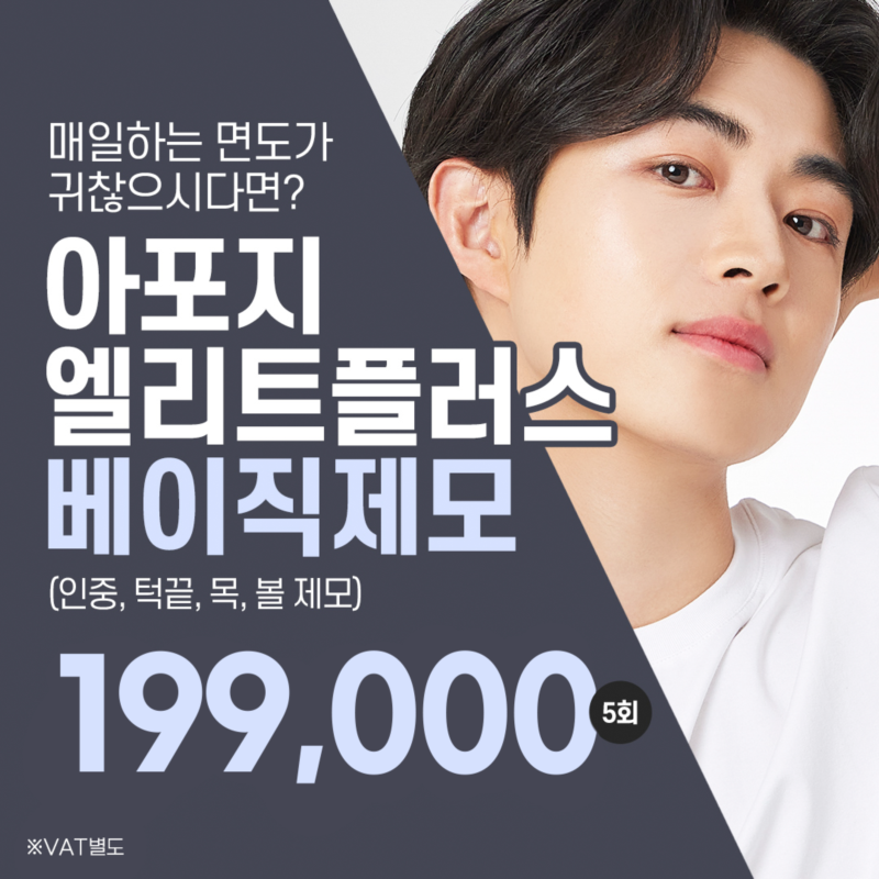 홍대 아포지엘리트플러스 남자얼굴제모 이벤트 썸네일 이미지