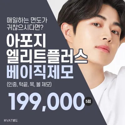 홍대 아포지엘리트플러스 남자얼굴제모 이벤트 썸네일 이미지