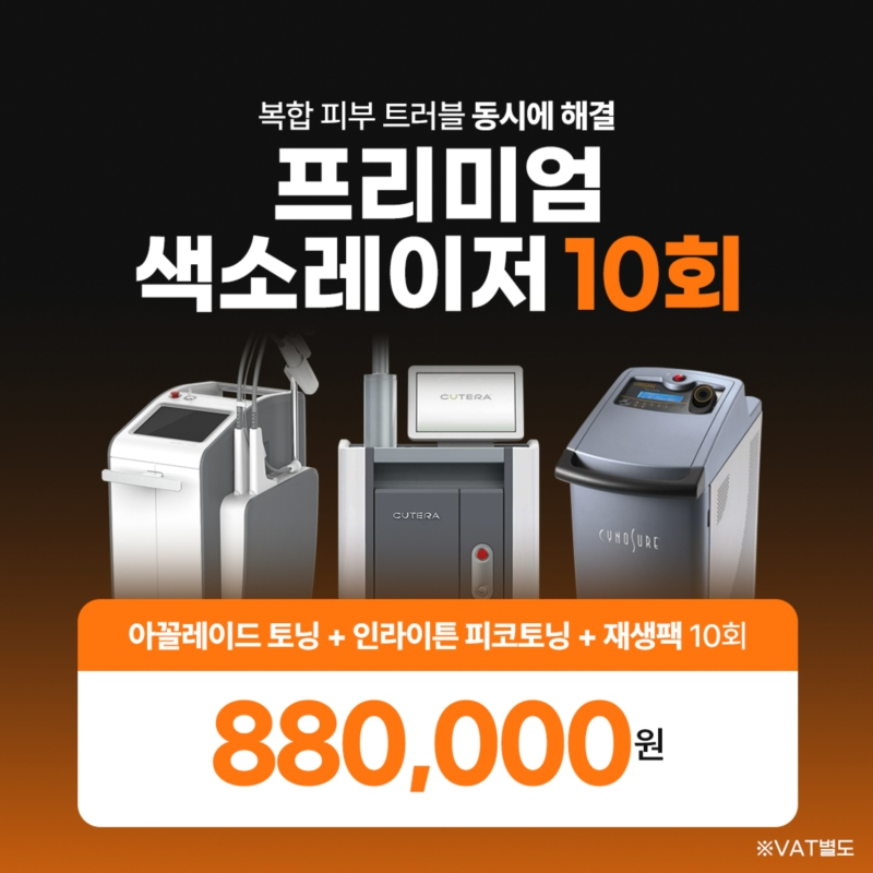 기미 악성색소 집중제거 2종 레이저 이벤트 썸네일 이미지